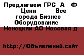 Предлагаем ГРС 2А622Ф4 › Цена ­ 100 - Все города Бизнес » Оборудование   . Ненецкий АО,Носовая д.